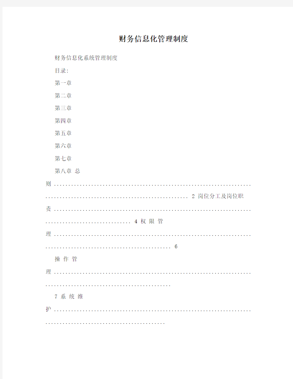 财务信息化管理制度