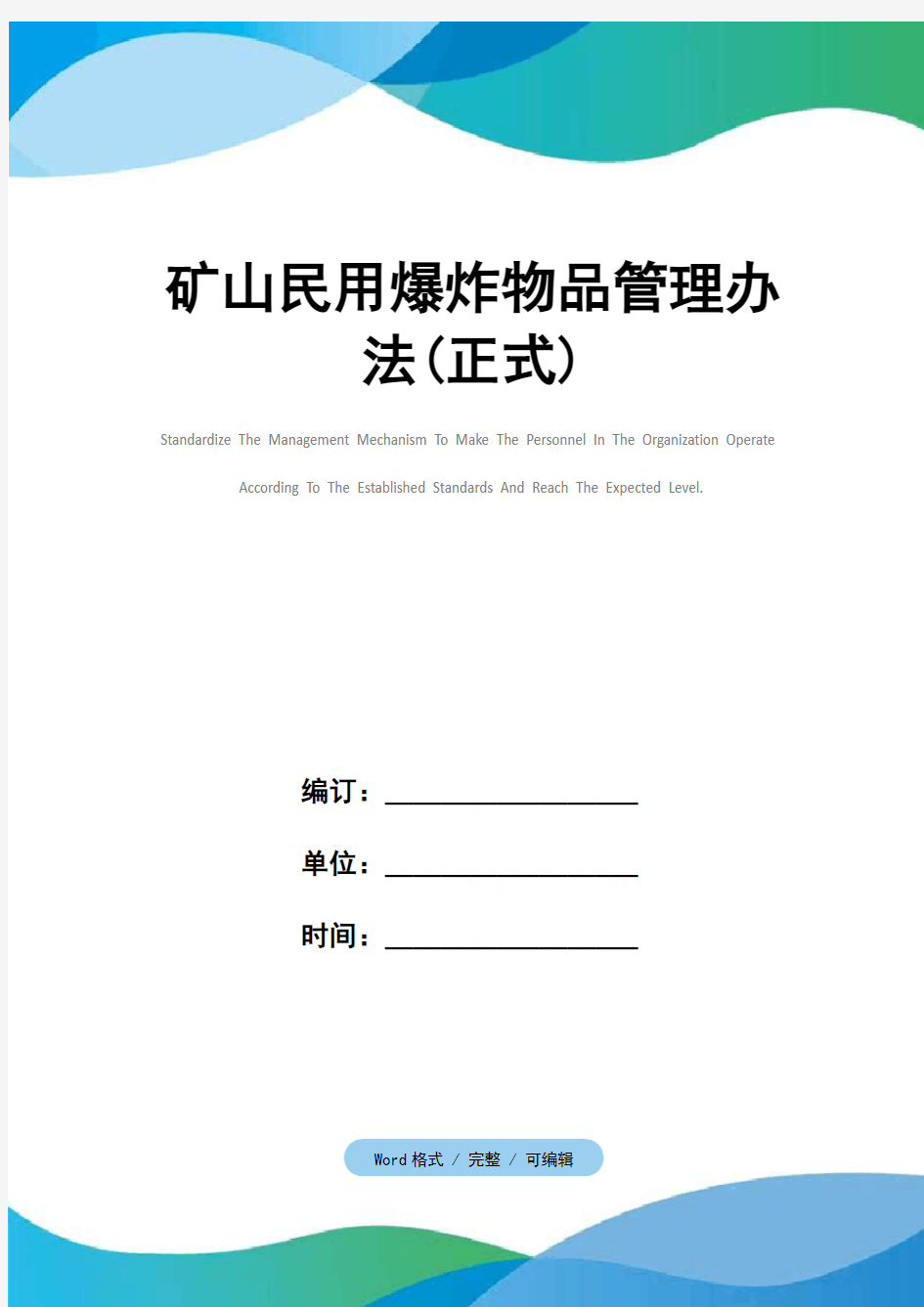 矿山民用爆炸物品管理办法(正式)