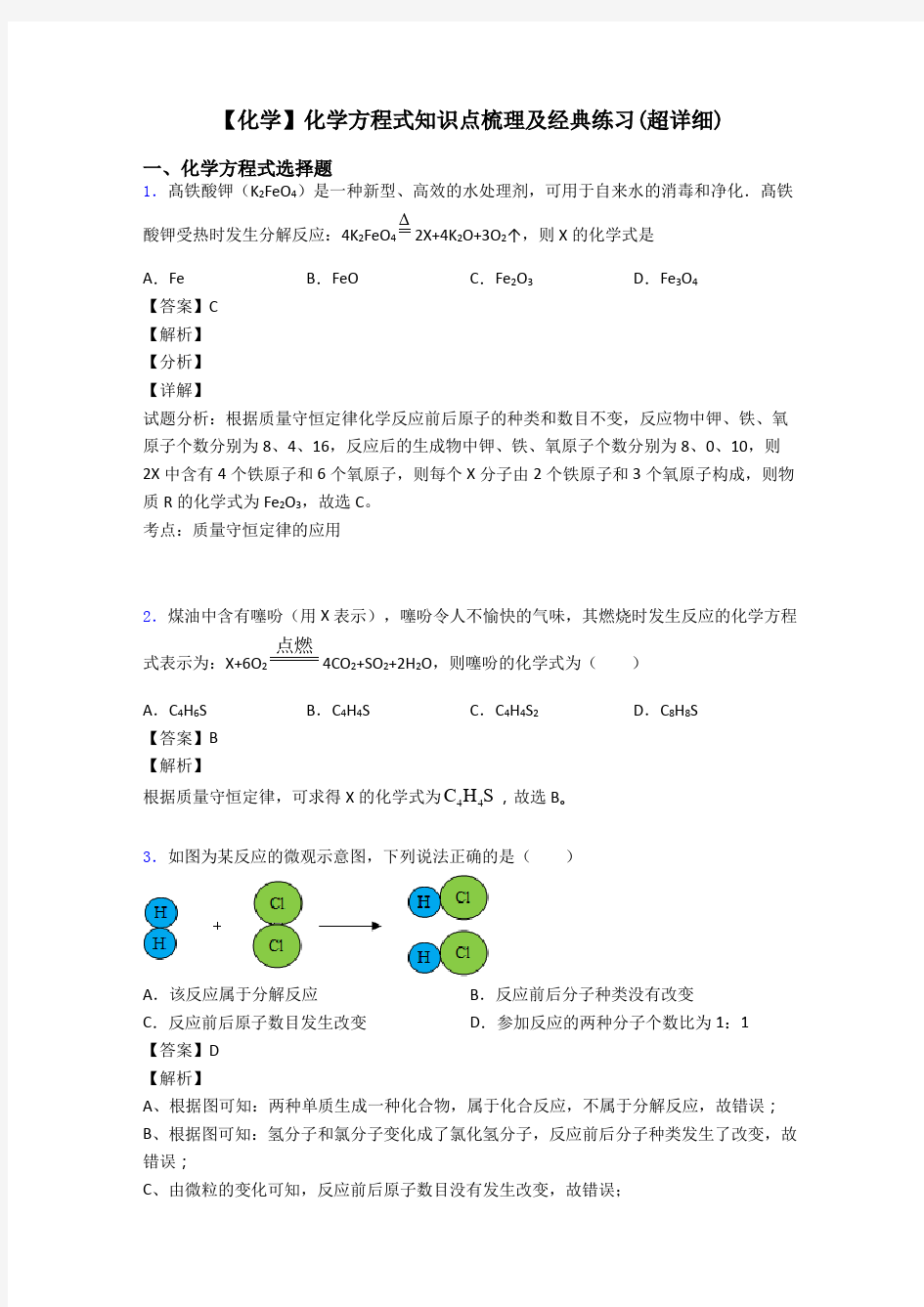 【化学】化学方程式知识点梳理及经典练习(超详细)