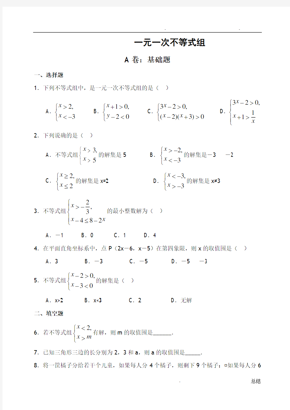 一元一次不等式组试题(含答案)