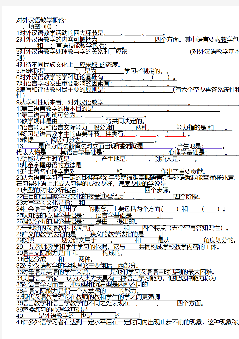 对外汉语教学引论试题x