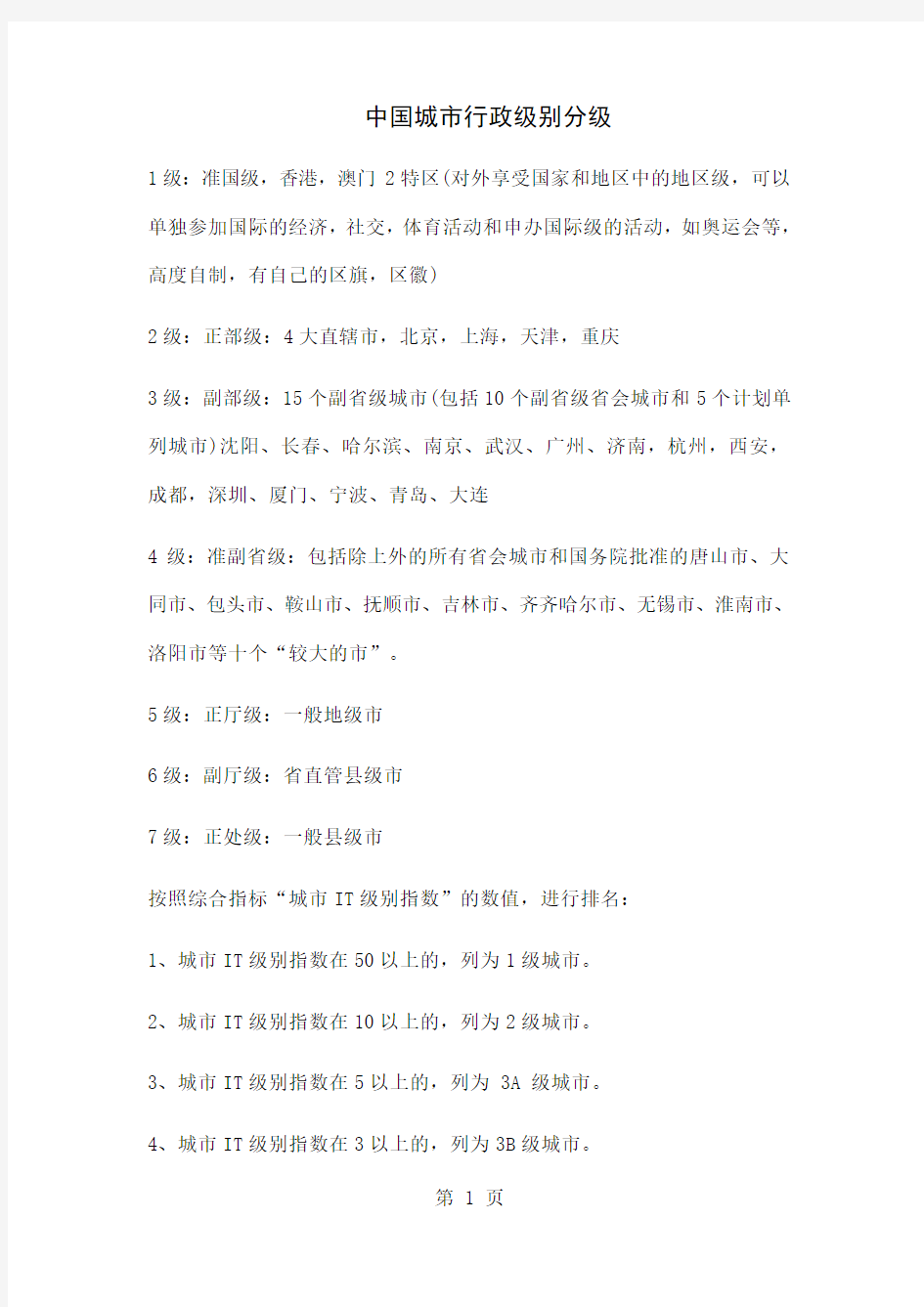 中国城市行政级别分级共7页