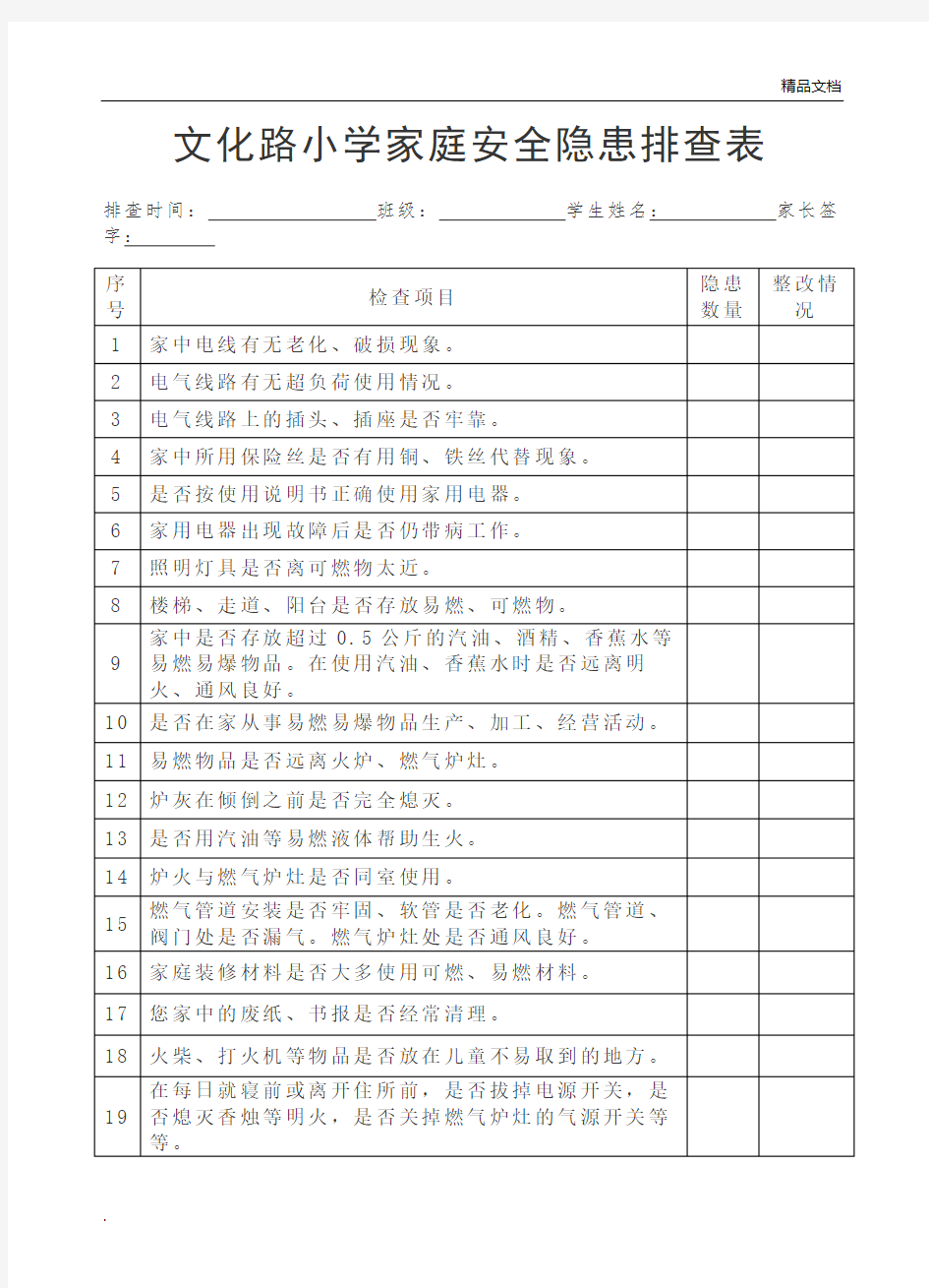 小学家庭安全隐患排查表