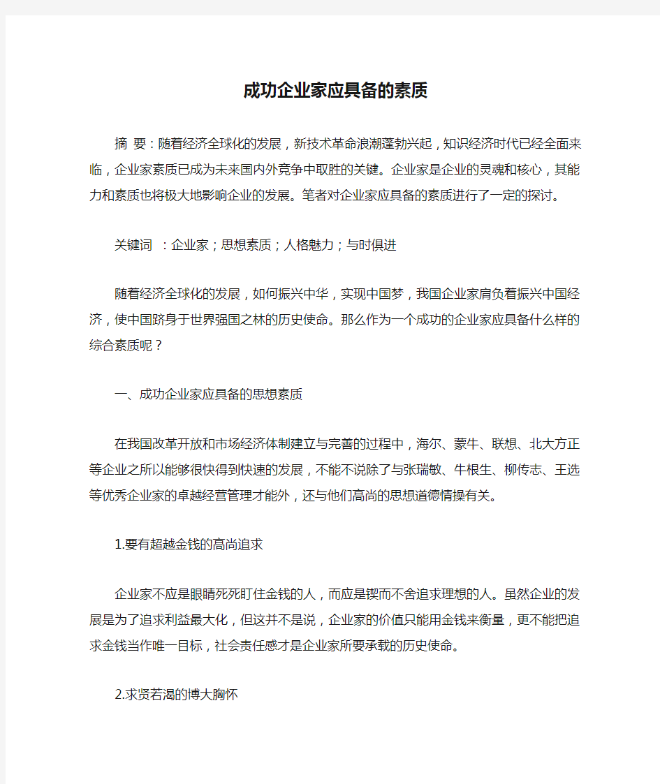 成功企业家应具备的素质