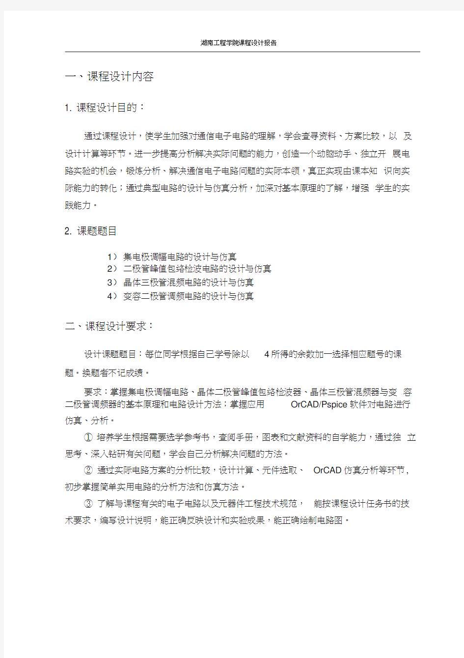 通信电子线路课程设计 集电极调幅电路的设计与仿真