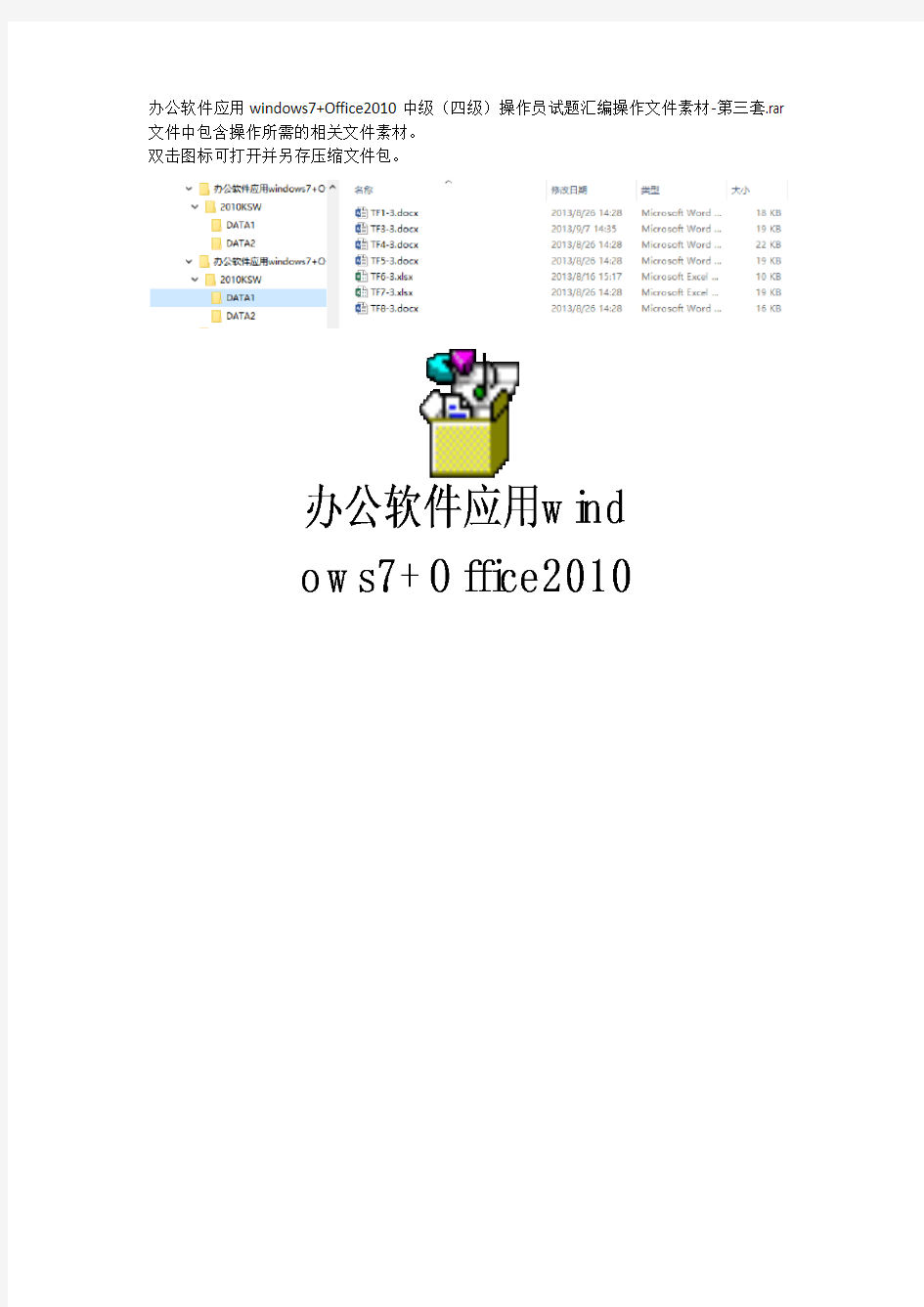 办公软件应用windows7+Office2010中级(四级)操作员试题操作文件素材-第三套