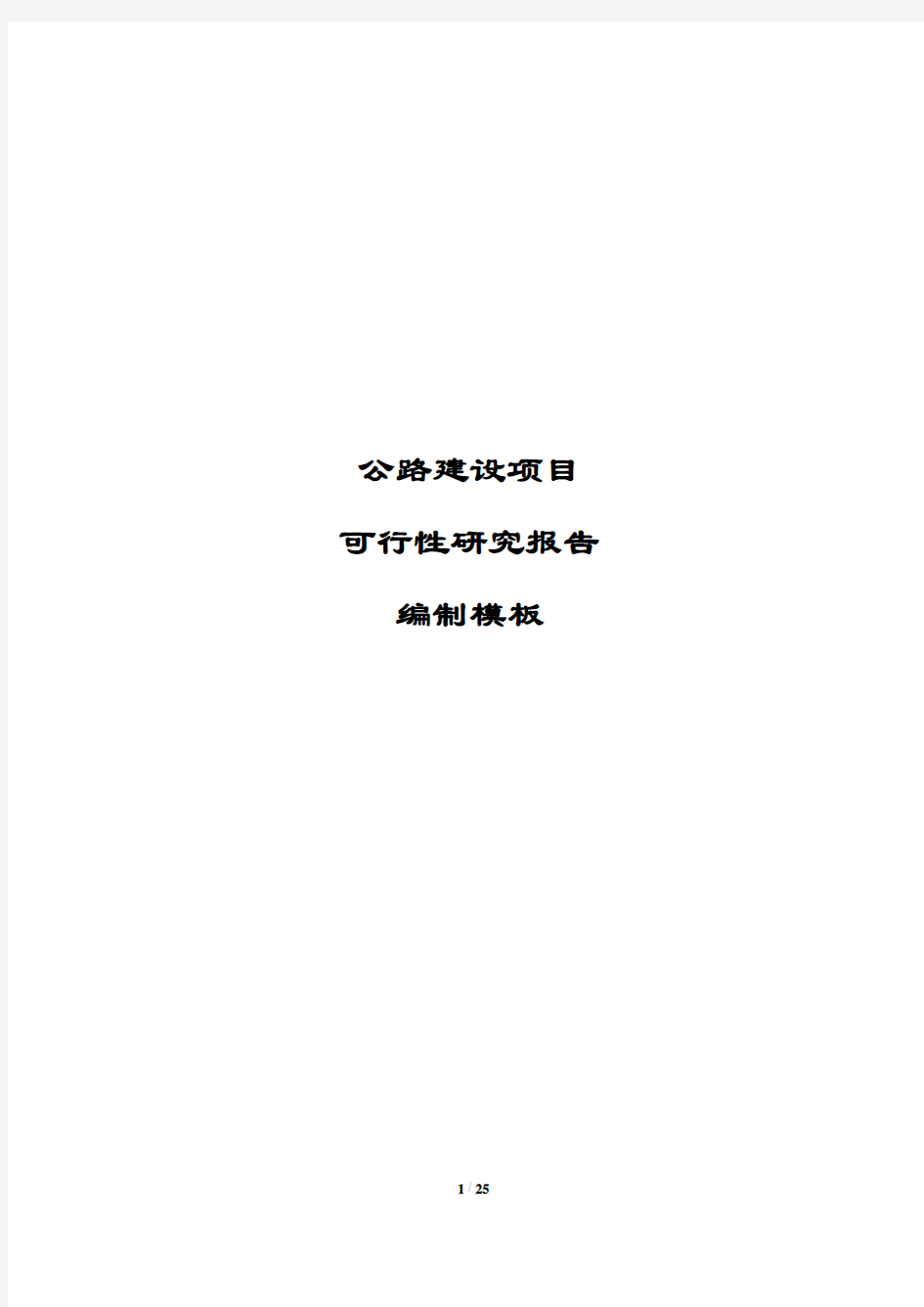 公路建设项目可行性研究报告编制模板