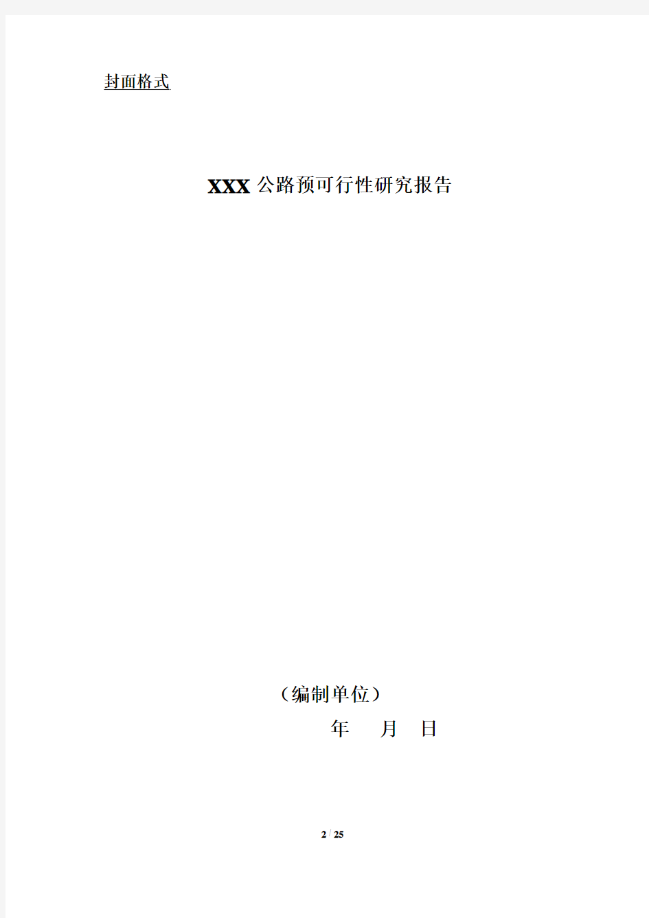 公路建设项目可行性研究报告编制模板