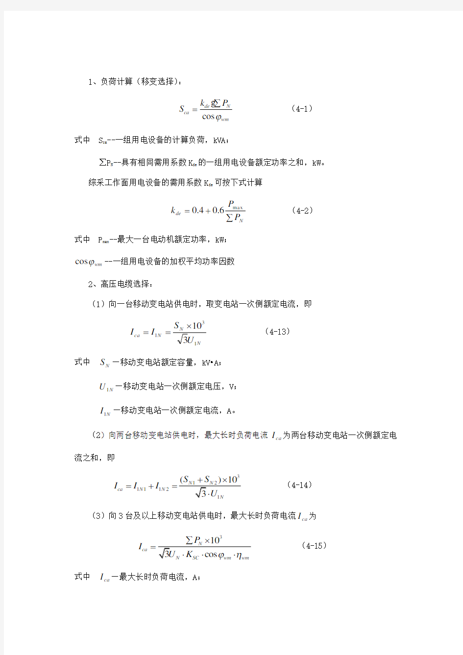 继电保护定值整定计算公式大全