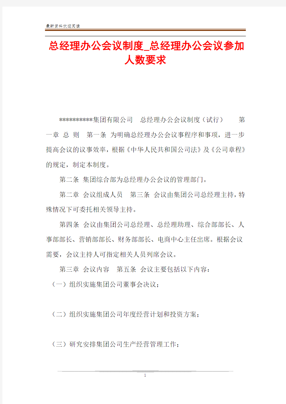 总经理办公会议制度_总经理办公会议参加人数要求