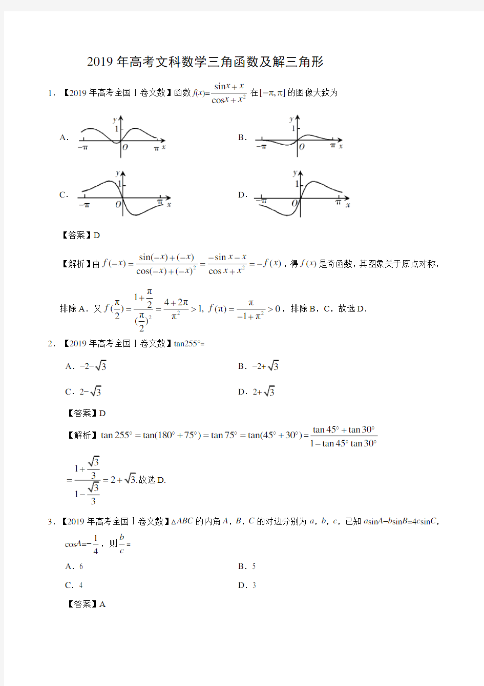 2019年高考文科数学三角函数及解三角形分类汇编