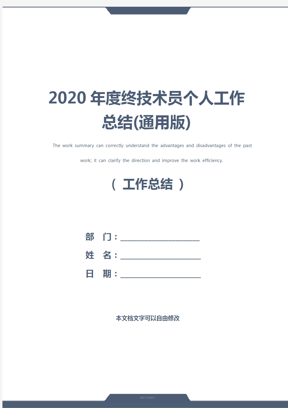 2020年度终技术员个人工作总结(通用版)