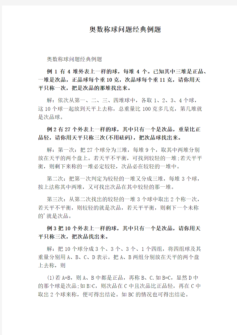 奥数称球问题经典例题