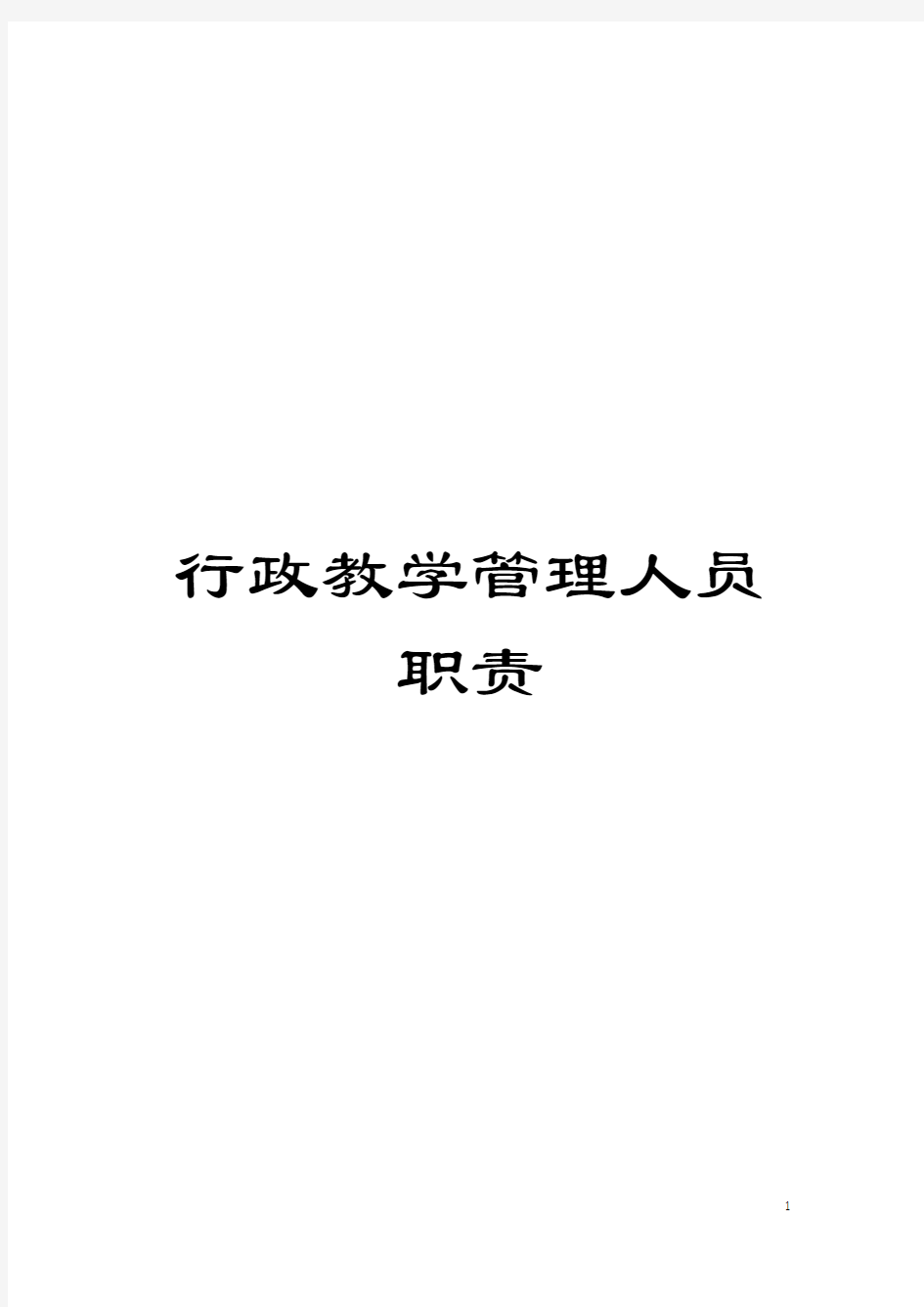 行政教学管理人员职责模板