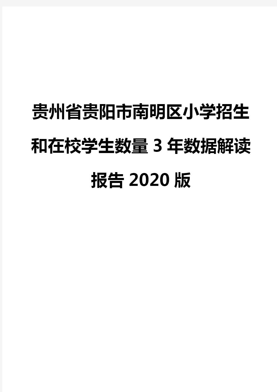 贵州省贵阳市南明区小学招生和在校学生数量3年数据解读报告2020版