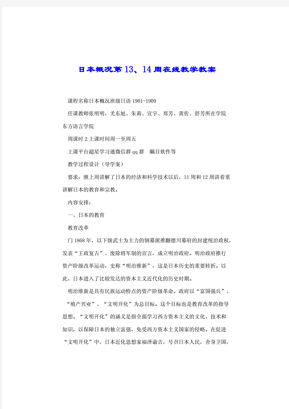 日本概况第13、14周在线教学教案.