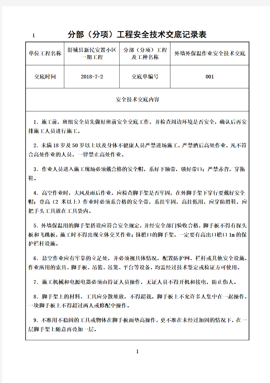 最新保温班组安全技术交底