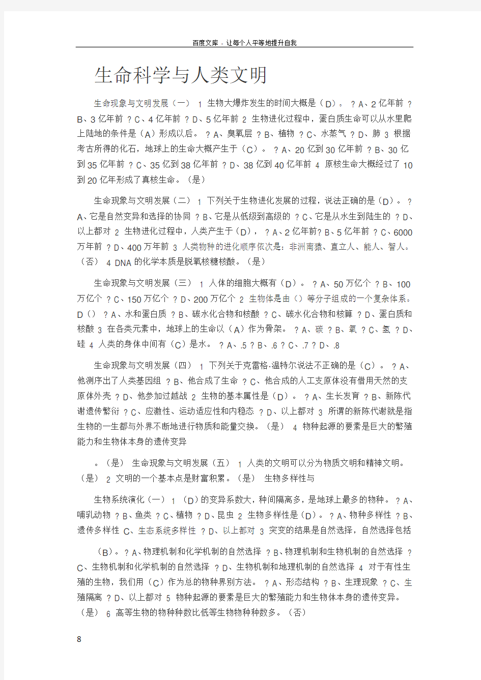 生命科学与人类文明