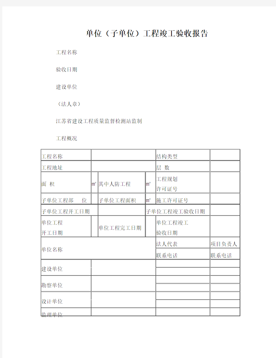 单位工程竣工验收报告(江苏)