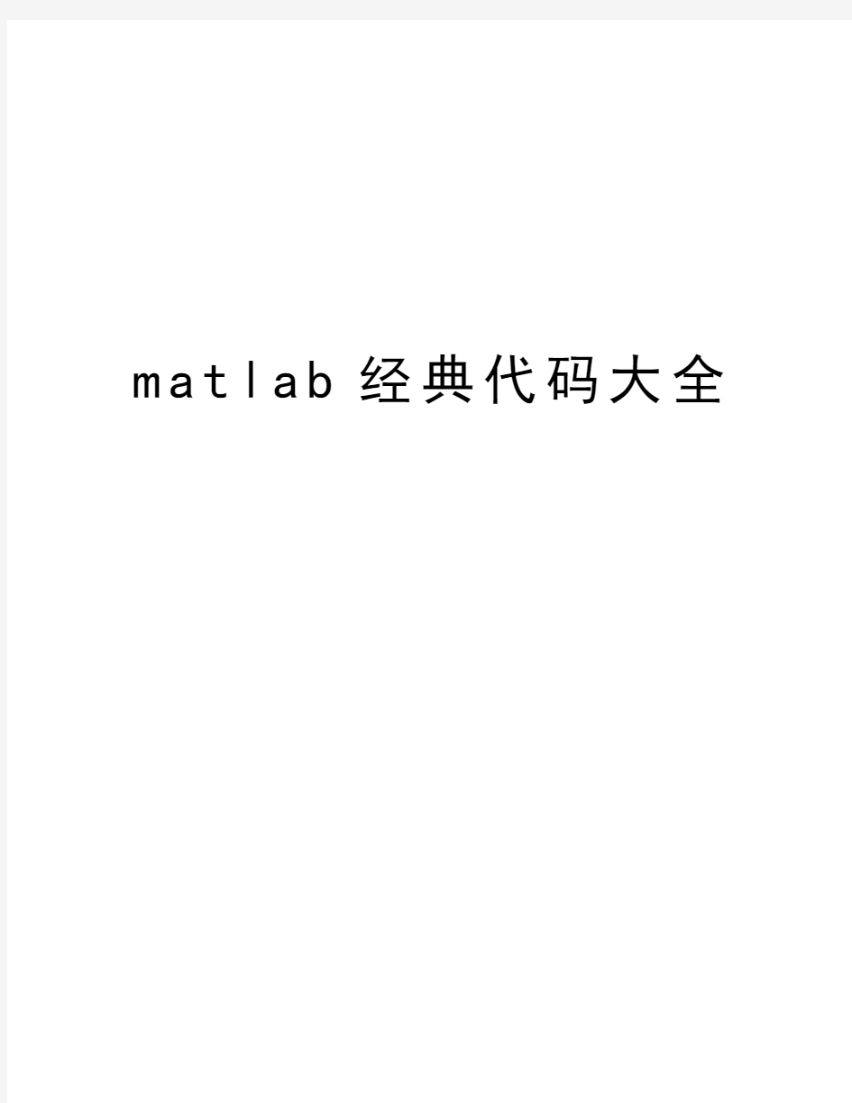 matlab经典代码大全精编资料