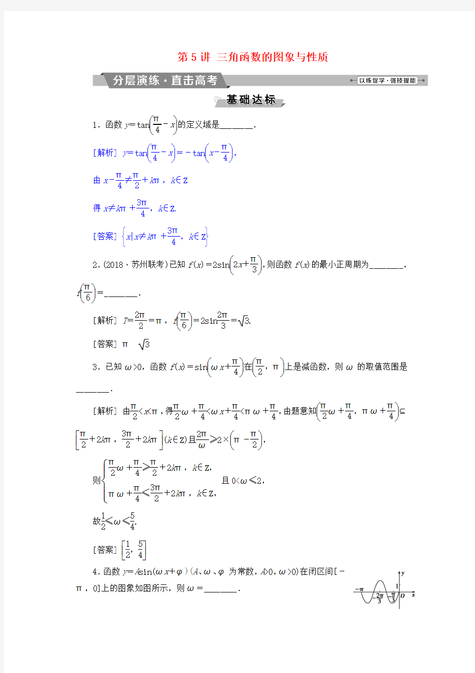 高考数学一轮复习第三章三角函数解三角形第5讲三角函数的图象与性质分层演练直击高考文