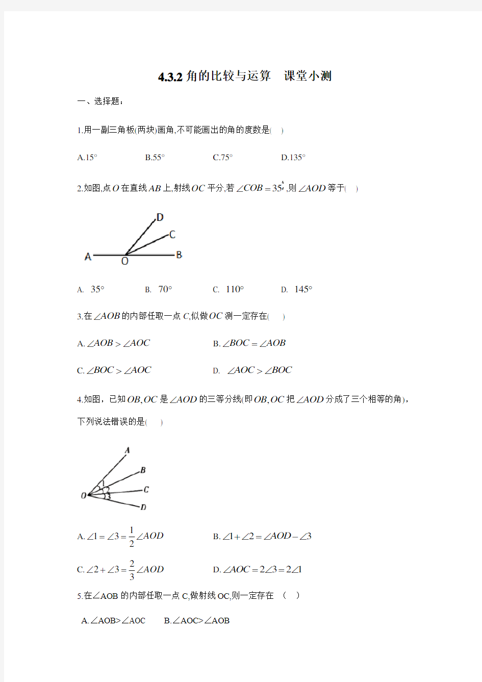 人教版七年级数学上册 4.3.2角的比较与运算  课堂小测