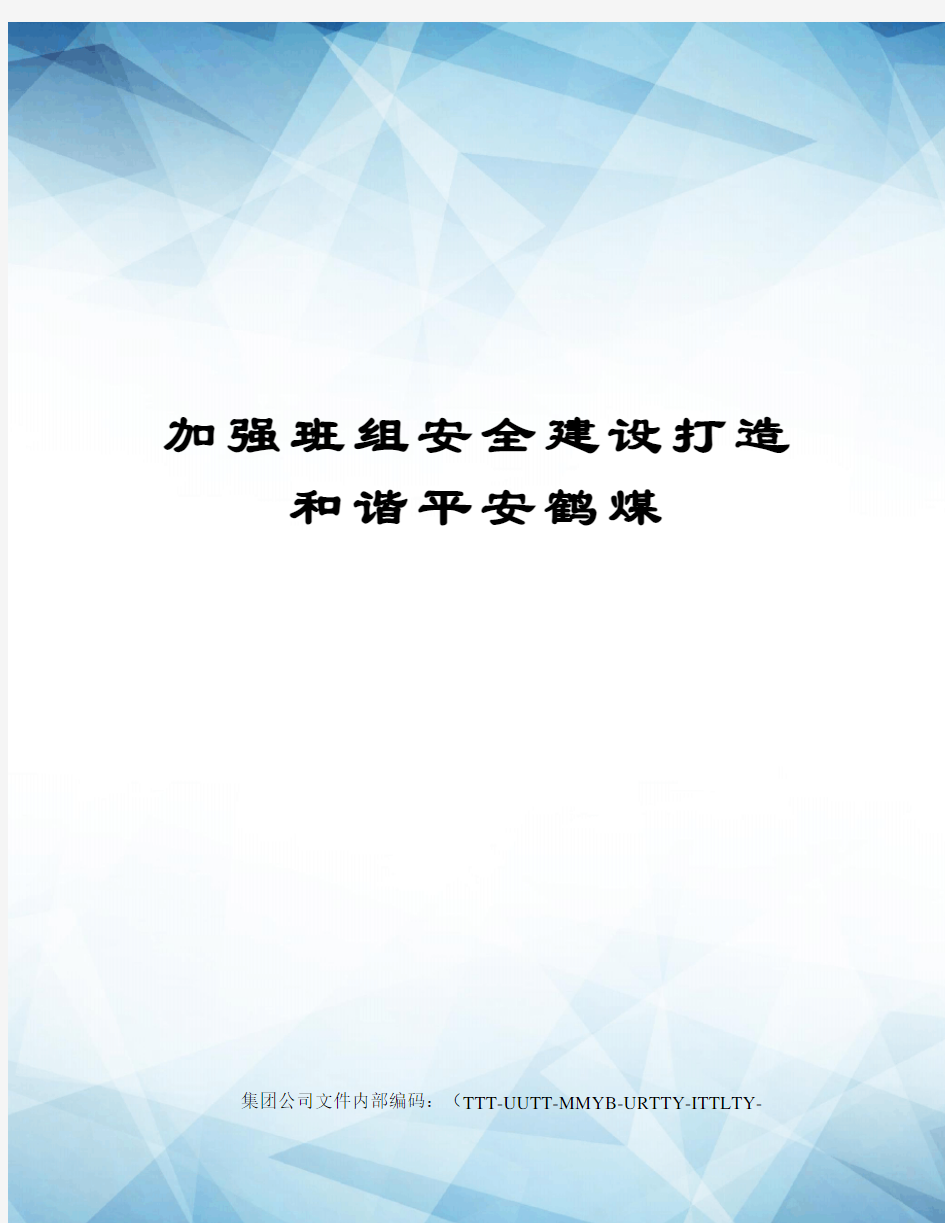 加强班组安全建设打造和谐平安鹤煤