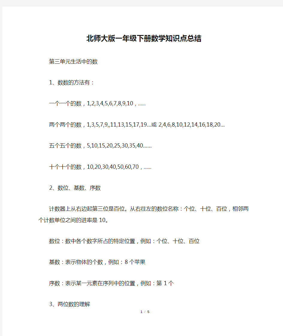 北师大版一年级下册数学知识点总结