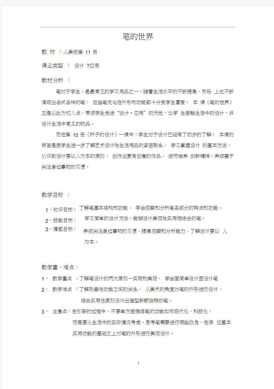 美术优质课教案《笔的世界》.docx