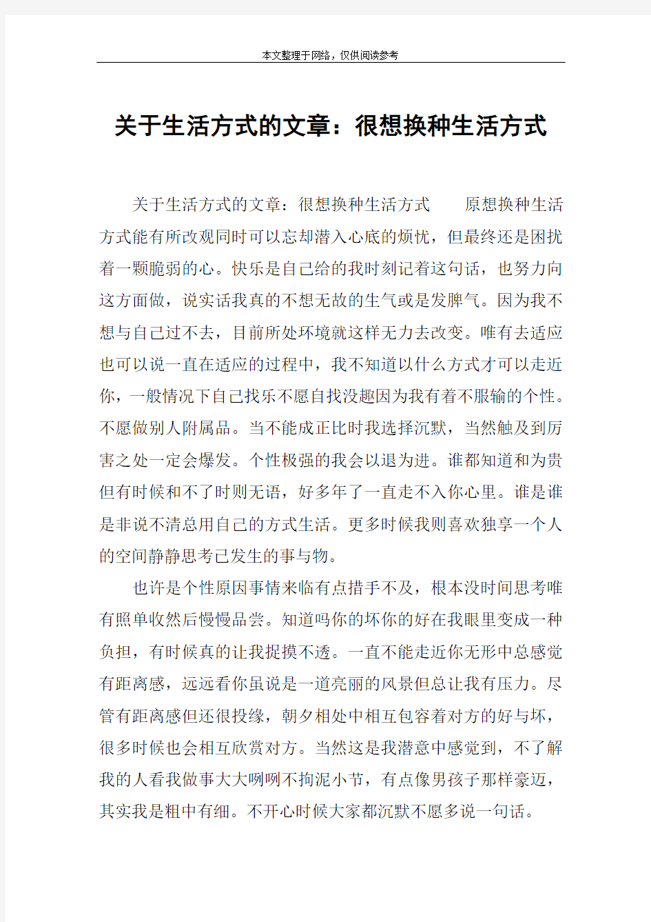 关于生活方式的文章：很想换种生活方式