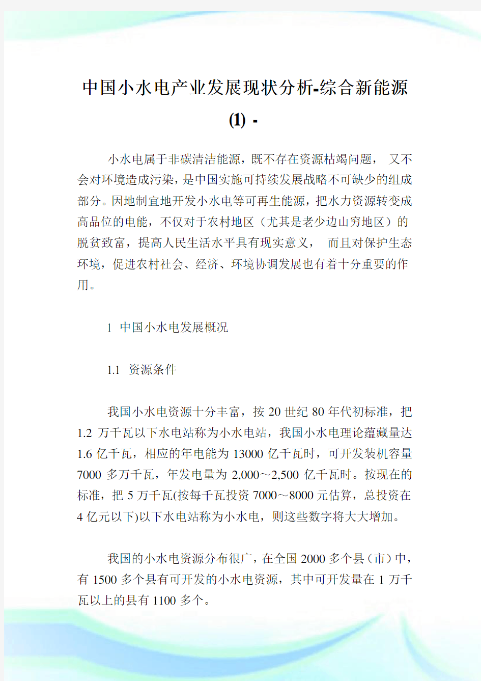 中国小水电产业发展现状分析-综合新能源(1).doc
