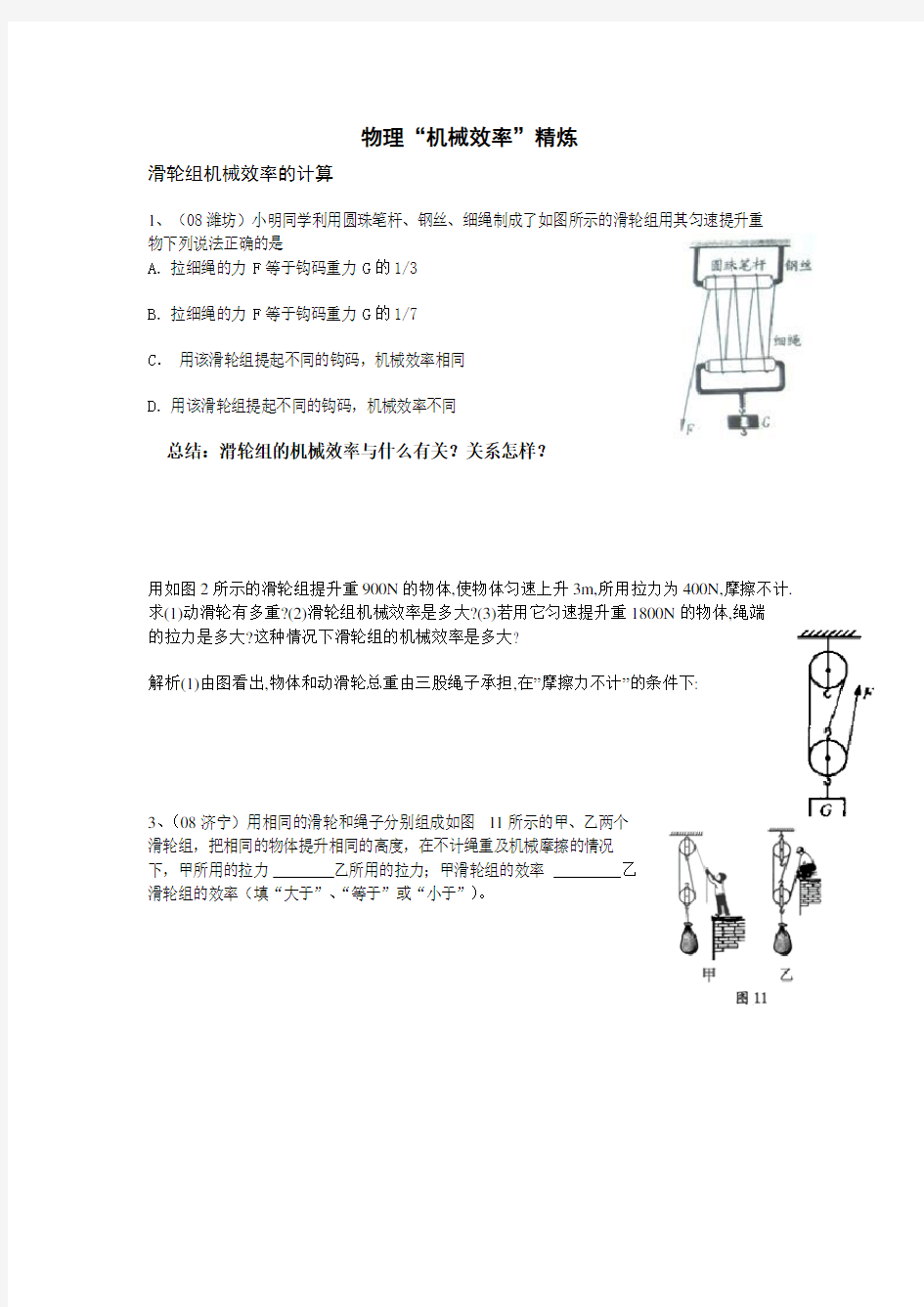 (完整版)初中物理机械效率典型试题