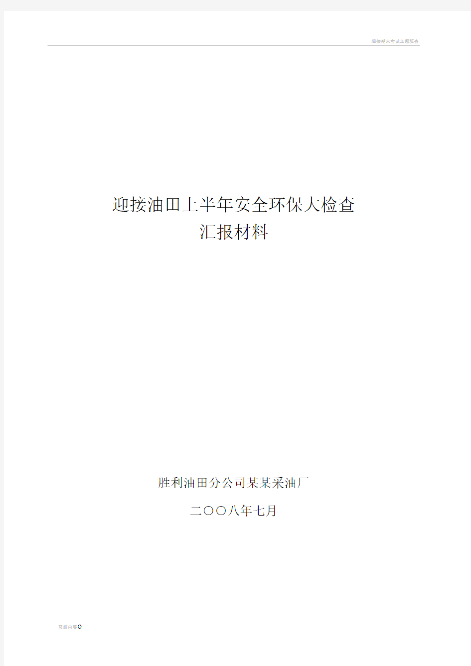 迎接油田上半年安全环保大检查汇报材料(定稿)