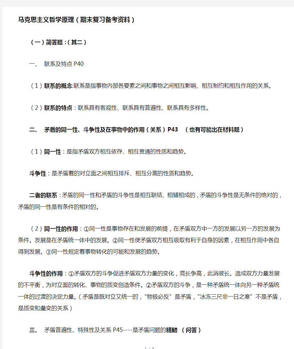 马克思主义哲学原理期末复习资料