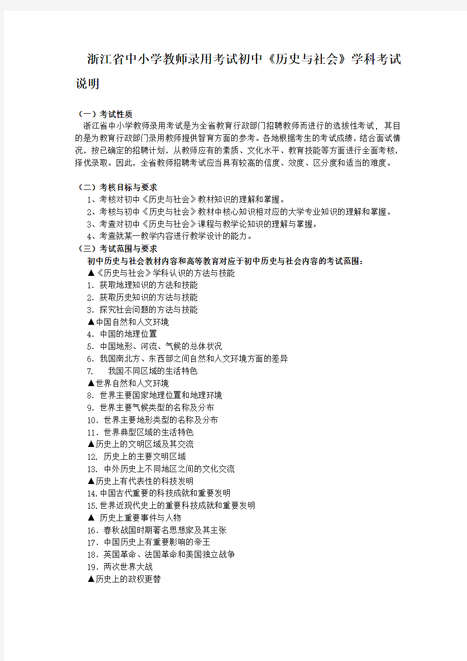浙江省中小学教师录用考试初中《历史与社会》学科考试说明