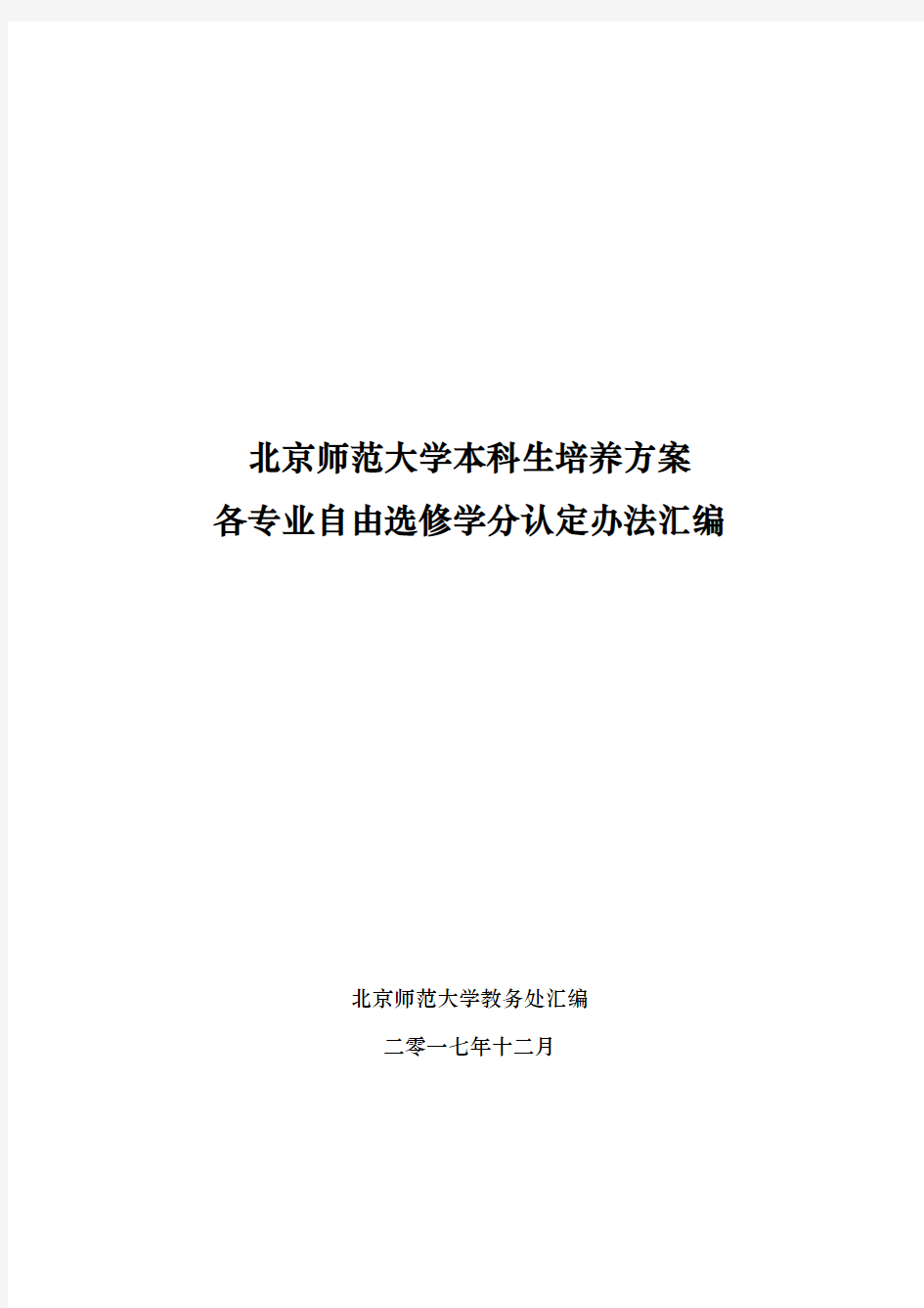 北京师范大学本科生培养方案各专业自由选修学分认定办法汇编