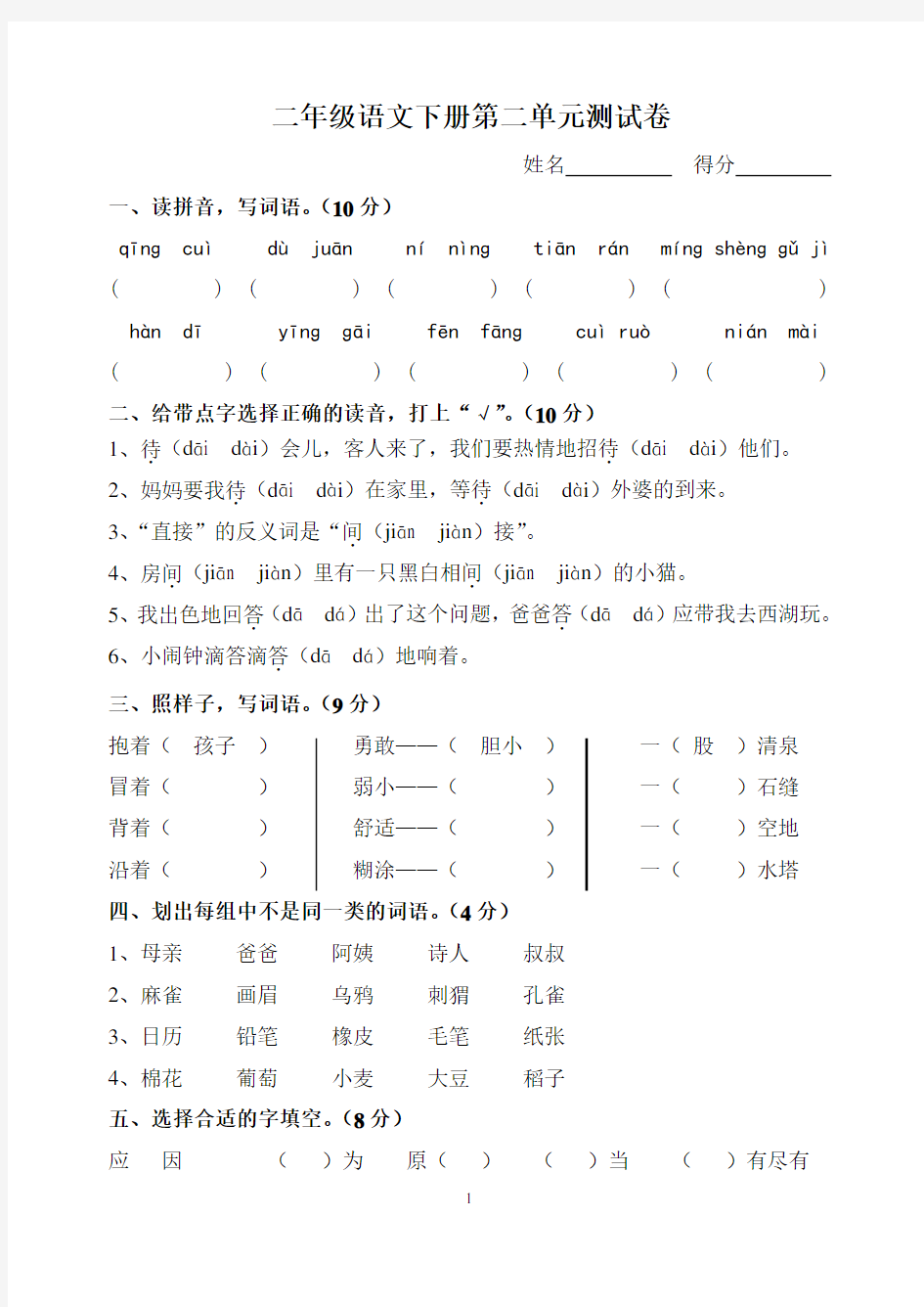 二年级语文下册第二单元测试卷.doc