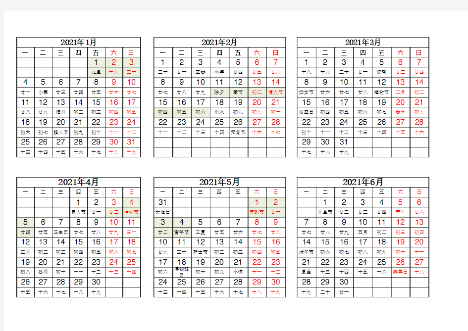 2021年全年日历(打印版)