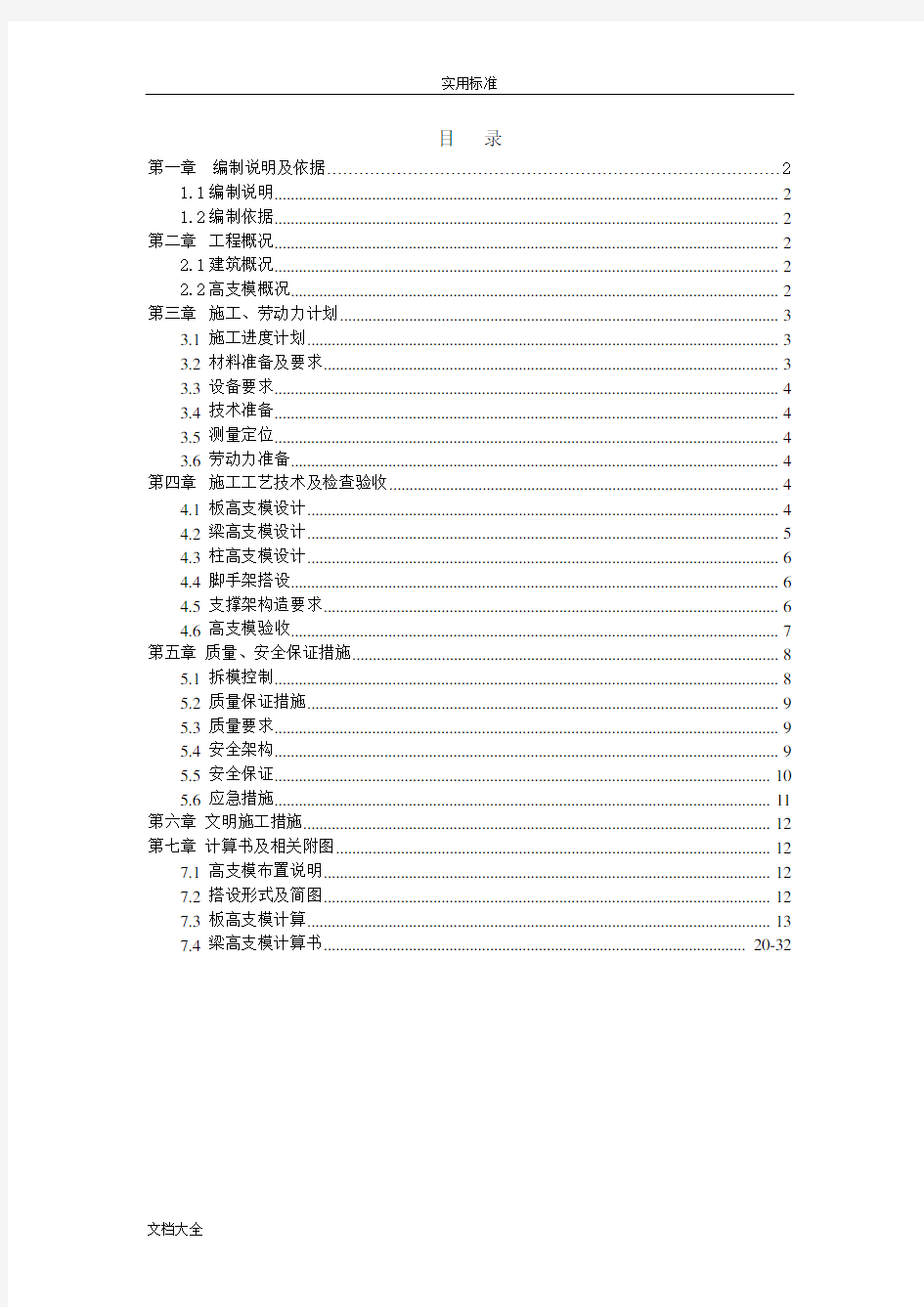 新颖版硫铵厂房高支模安全系统专项施工方案设计