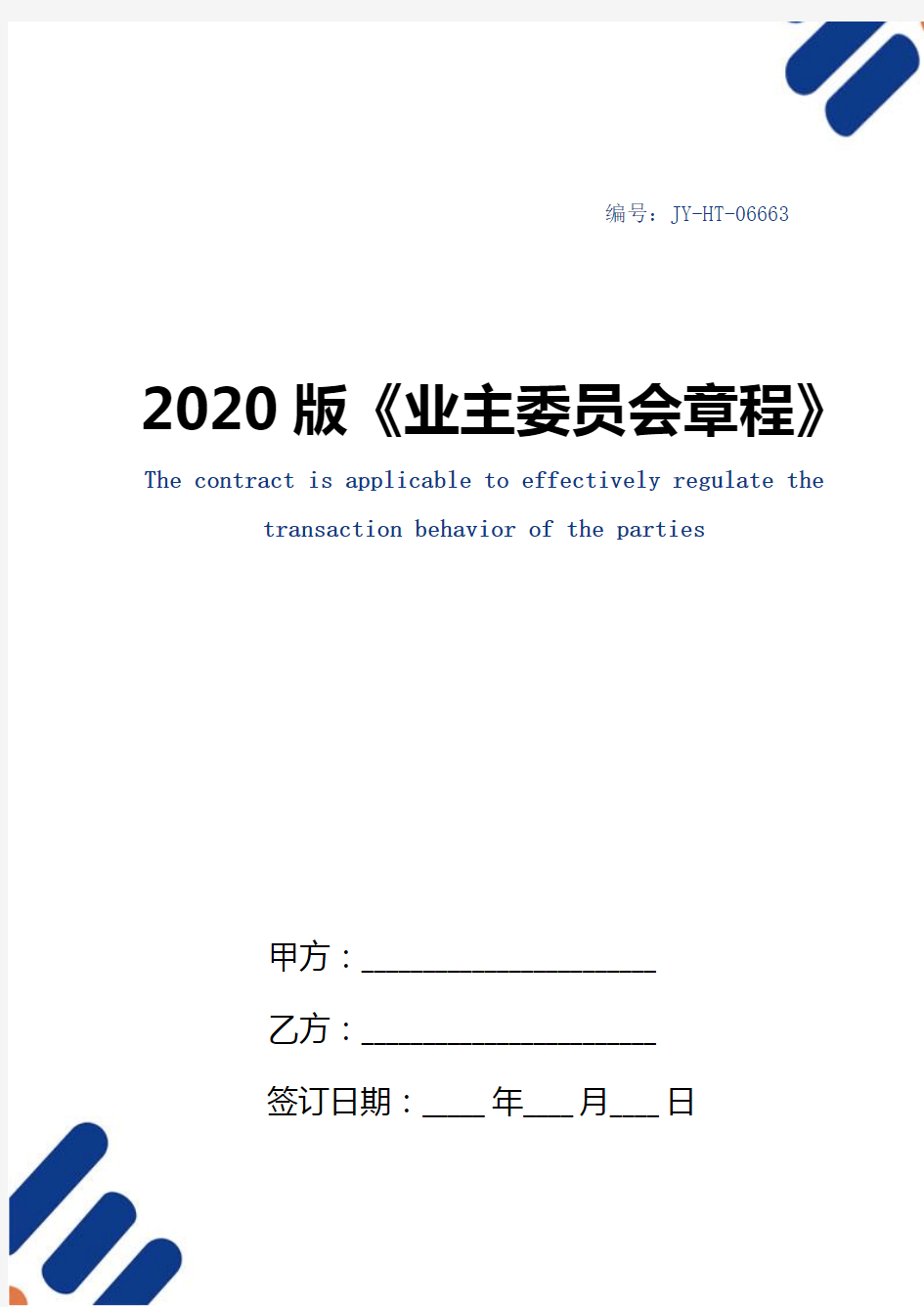 2020版《业主委员会章程》