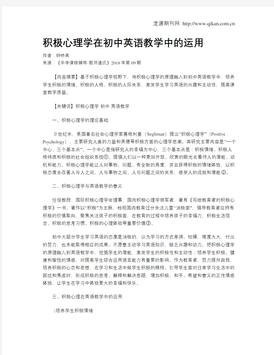 积极心理学在初中英语教学中的运用