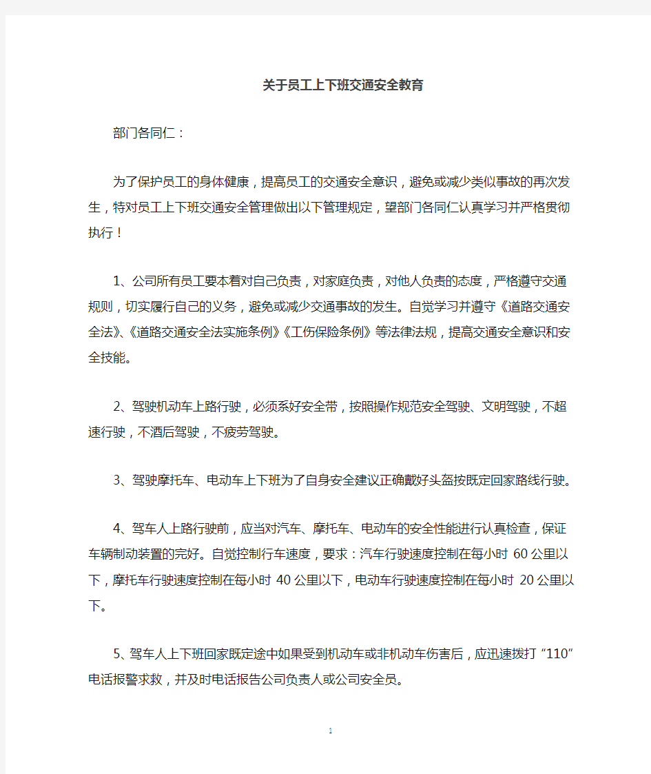 关于员工上下班交通安全管理规定