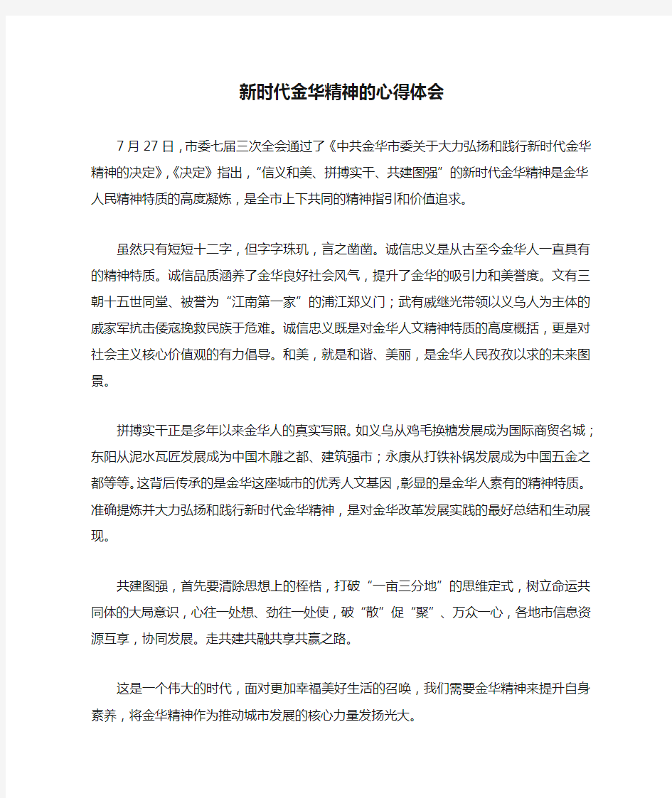 新时代金华精神的心得体会