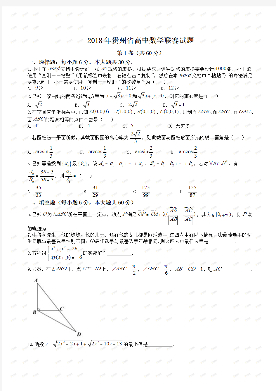 2018年全国高中数学联赛试题