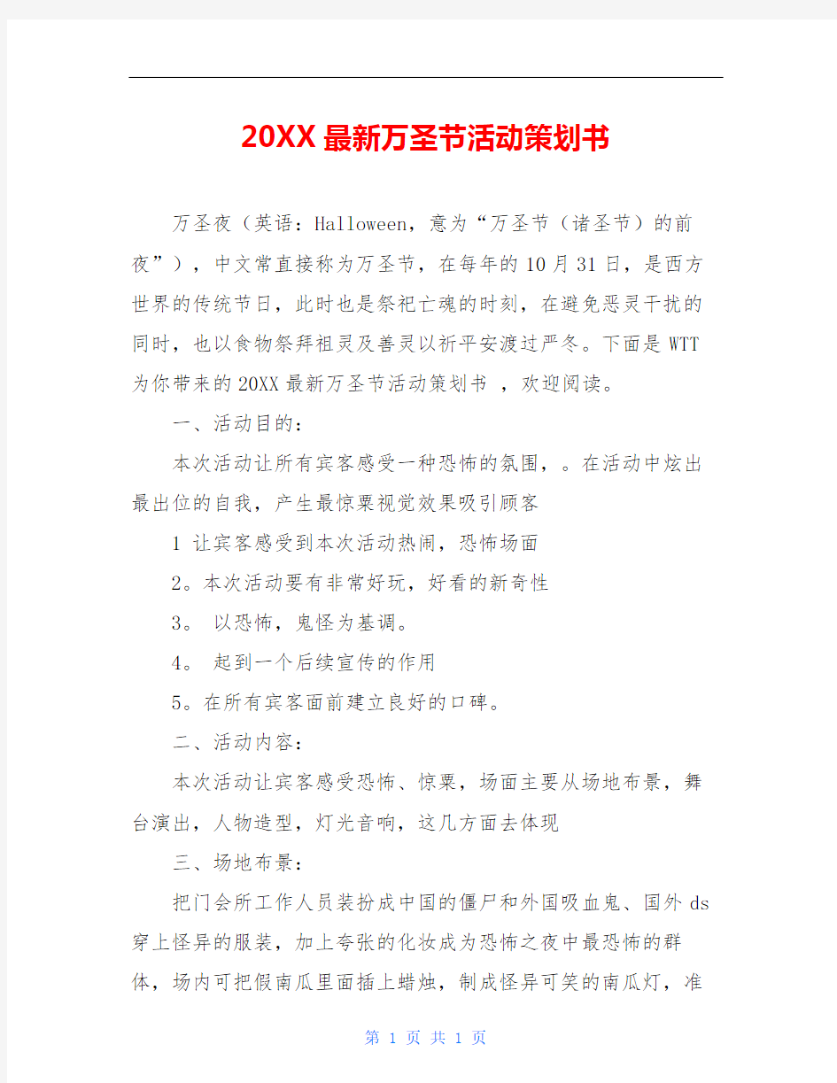 20XX最新万圣节活动策划书