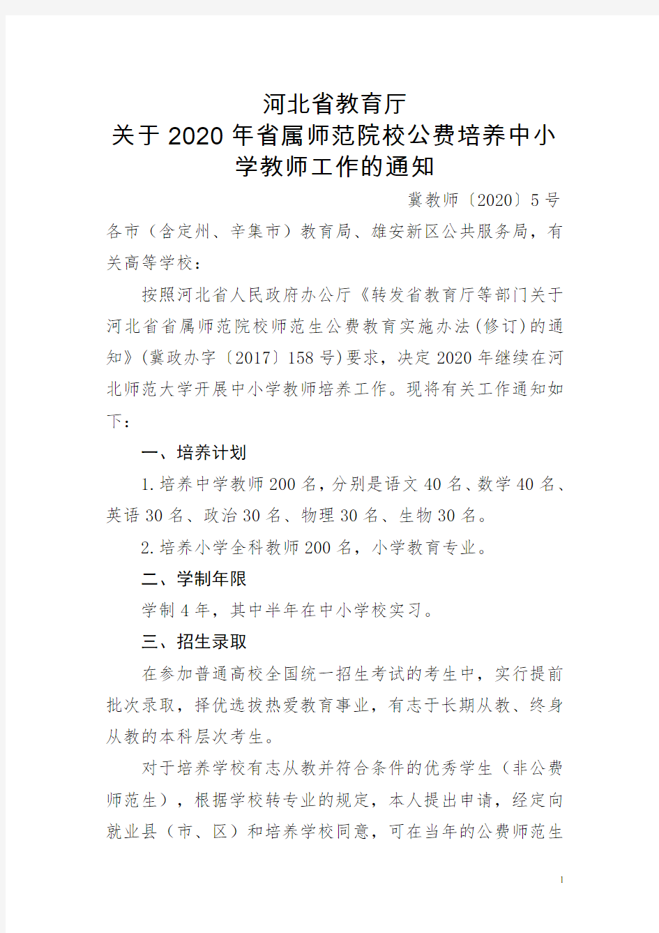 关于2020年河北省属师范院校公费培养中小学教师工作的通知