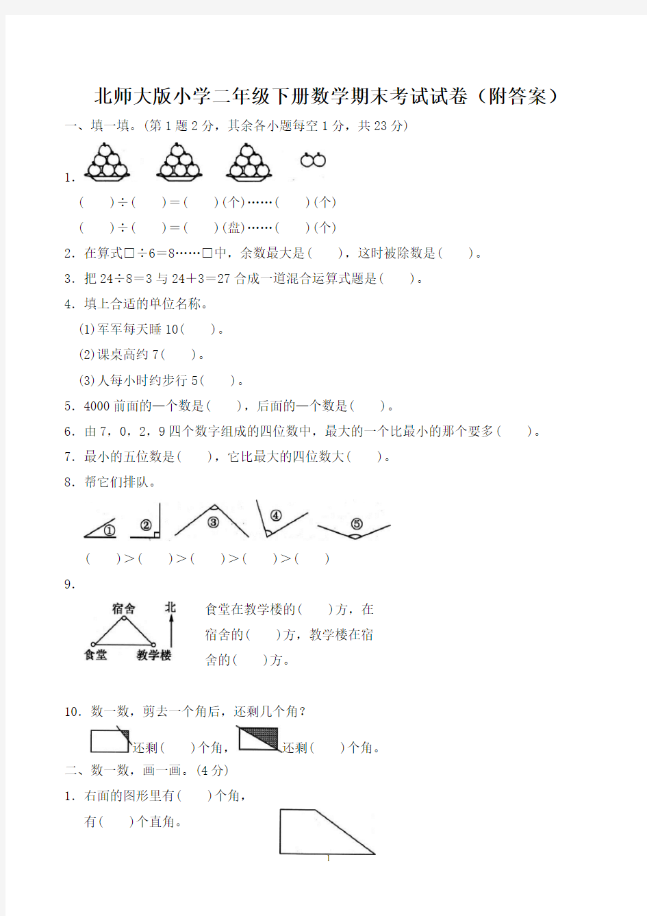 北师大版小学二年级下册数学期末考试试卷(附答案)