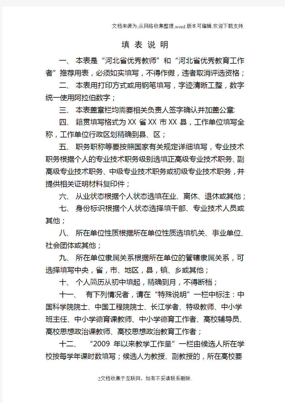 河北省优秀教师、优秀教育工作者审批表