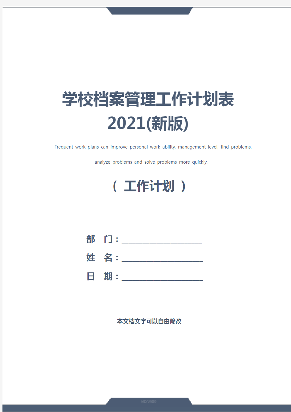 学校档案管理工作计划表2021(新版)