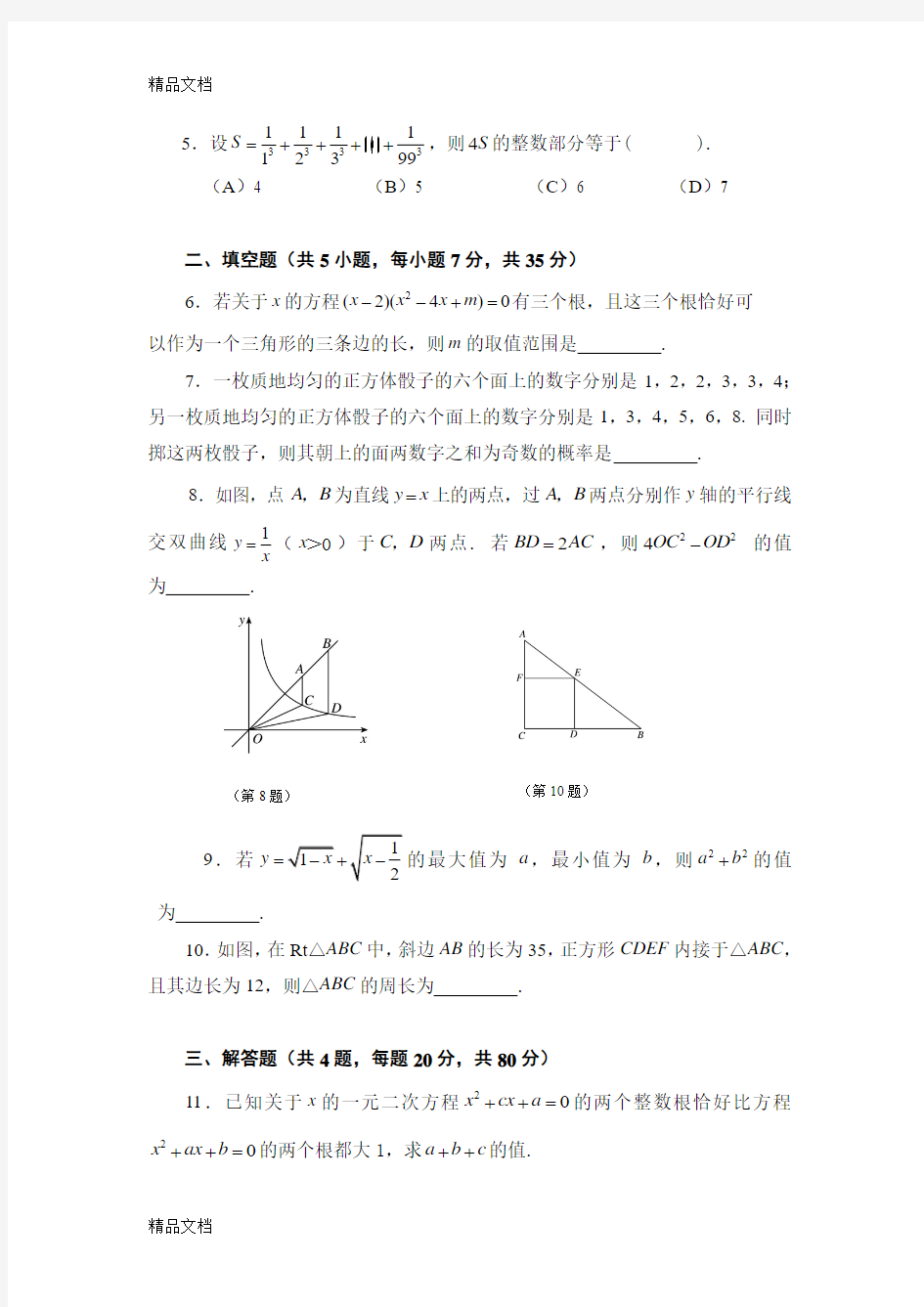 最新全国初中数学竞赛决赛试题及答案